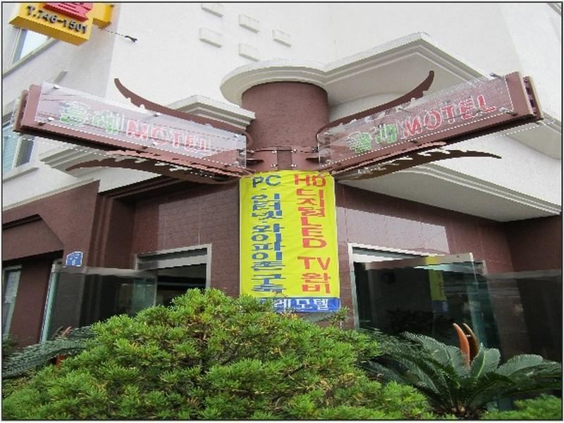 Jeju Olleh Hotel Dış mekan fotoğraf